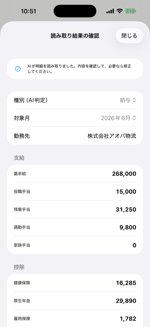 読み取り結果の確認画面。項目と金額が一覧で並び、登録前に修正できる
